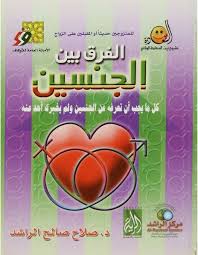 كتاب "الفرق بين الجنسين" د.صلاح الراشد
