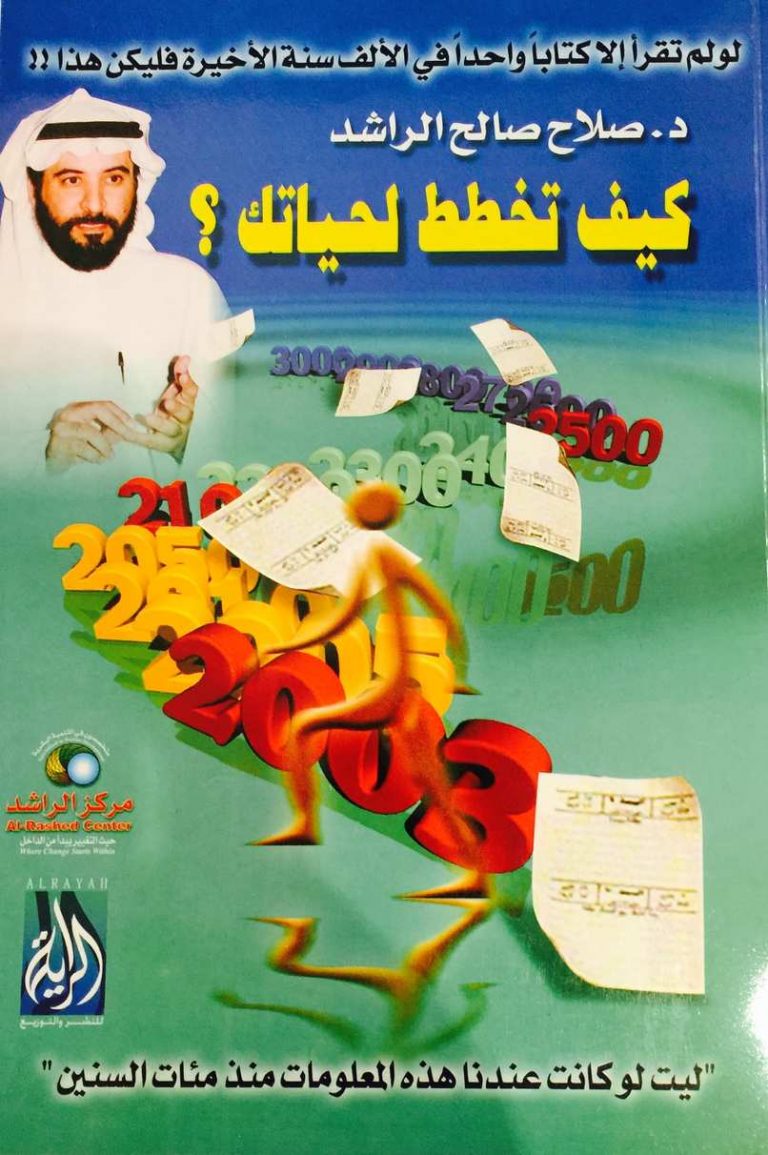 Read more about the article ملخص كتاب كيف تخطط لحياتك؟ صلاح الراشد