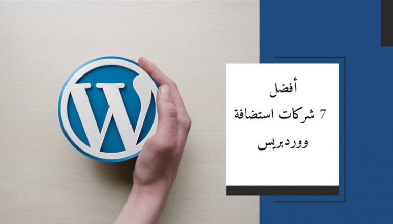 Read more about the article أفضل 7 شركات استضافة ووردبريس