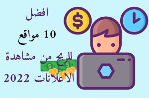 Read more about the article أفضل 10 مواقع ل الربح من مشاهدة الاعلانات 2022
