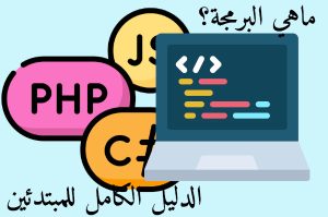 Read more about the article ماهي البرمجة؟ الدليل الكامل للمبتدئين